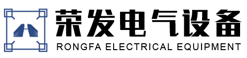 山東榮發(fā)電氣設備有限公司